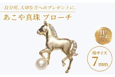 あこや真珠 (7mm珠) ブローチ 馬 A 【園田真珠】 真珠 パール あこや お祝い ギフト 冠婚葬祭 [RBB071]