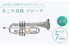 あこや真珠 (7mm珠) ブローチ 楽器 トランペット 【園田真珠】 真珠 パール あこや お祝い ギフト 冠婚葬祭 [RBB077]