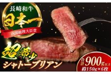 長崎和牛 シャトーブリアン 約150g×6枚 合計900g以上 / 牛肉 肉 牛 和牛 国産牛 ステーキ 【合同会社　肉のマルシン】 [RCI055]