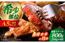 長崎和牛 希少部位 赤身 ステーキ 200g×4 【KRAZY MEAT】 和牛 肉 牛肉 BBQ 冷凍 A5 A4 [RCQ002]