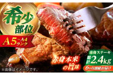 【全6回定期便】 長崎和牛 希少部位 赤身 ステーキ 200g×2 【KRAZY MEAT】　和牛 肉 牛肉 BBQ 冷凍 A5 A4 [RCQ006]