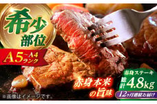 【全12回定期便】 長崎和牛 希少部位 赤身 ステーキ 200g×2 【KRAZY MEAT】 和牛 肉 牛肉 BBQ 冷凍 A5 A4 [RCQ007]