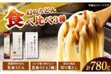 【国産100％】 五島うどん食べ比べ 3種セット 椿 切り落とし 各1束 セット 【虎屋】 [RBA075]