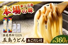 【国産小麦100％】 五島うどん180g×2束 焼きあごスープ4袋セット 【虎屋】 [RBA076]