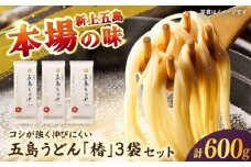【五島うどん】 五島うどん「椿」 200g×3束セット 【虎屋】 [RBA078]