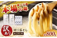 【訳あり】 五島うどん切り落とし400g×2束 焼きあごスープ6袋セット 【虎屋】 [RBA077]