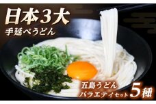 【釣りよかコラボ】 虎屋の五島うどん 塩 バラエティセット　うどんすくい棒付き 【虎屋】 [RBA079] 五島うどん うどん 麺 塩 あごだし UUUM コラボ 釣りよか YouTube
