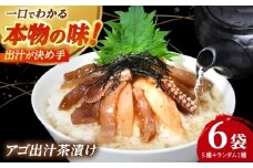 【釣りよかコラボ】 五島産 鮮魚 アゴ出汁茶漬け 5種セット+1種（ランダム）【HOTEL AOKA KAMIGOTO】 [RBL050] お茶漬け 出汁 あごだし UUUM コラボ 釣りよか YouTube