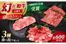 【釣りよかコラボ】 五島牛 3種盛り（あごだし醤油付き） サーロインステーキ ローススライス 切り落とし 計600g 【カミティバリュー】 [RBP089] 牛肉 肉 国産 赤身 ステーキ すきやき しゃぶしゃぶ UUUM コラボ 釣りよか YouTube