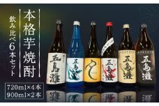 【6種類の本格芋焼酎が楽しめる！】飲み比べ　6本セット　酒　お酒　焼酎　芋焼酎　芋　いも　五島灘　【五島灘酒造】 [RAW045]