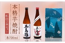 【お祝い・ギフトにぴったり！】紅白（紅芋・明治之芋）2本　セット　各720ml×1本　酒　お酒　焼酎　芋焼酎　いも　麹　五島灘　【五島灘酒造】 [RAW046]