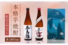 【上五島産の芋で作る本格芋焼酎】紅白（紅芋・明治之芋）2本　セット　各1800ml×1本　酒　お酒　焼酎　芋焼酎　いも　麹　五島灘　【五島灘酒造】 [RAW047]