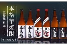 【上五島産の芋で作る本格芋焼酎】五島灘 紅芋・五島灘 黒麹・明治之芋 五島灘 各2本 1800ml×6本セット【五島灘酒造】 [RAW048]
