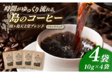 Fuuki Coffee Roaste　Kamigoto Original　頭ヶ島天主堂ブレンドドリップパッグ4杯分【冨喜】　 [RCB012]