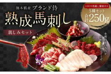ブランド 侍 熟成 馬刺し 親しみセット 5種×各50g 計250g