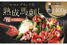 ブランド 侍 熟成 馬刺し 桜鮮やかセット 8種×各50g 計400g