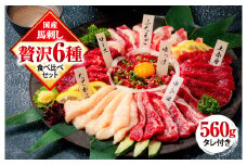 馬刺し 6種 食べ比べ 計560g 赤身 霜降り 中トロ ユッケ たてがみ ふたえご ロース 専用醤油 ブロック 冷凍 生食用 プレゼント 贈り物 内祝い