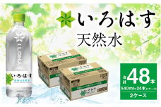 い・ろ・は・す（いろはす）阿蘇の天然水 540mlPET×24本（2ケース）