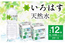 い・ろ・は・す 阿蘇の天然水 2L ×6本（2ケース）計 12本 いろはす