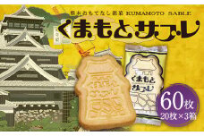 熊本菓房 熊本サブレ 20枚×3箱 計60枚 サブレ 焼き菓子