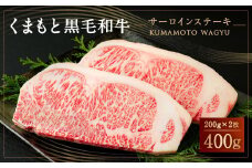 くまもと 黒毛和牛 サーロインステーキ 400g（200g×2）
