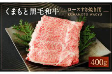 くまもと 黒毛和牛 ロース すき焼き用 400g 国産 和牛