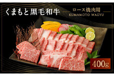 くまもと 黒毛和牛 ロース 焼肉 用 400g 国産 和牛