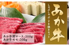 あか牛 しゃぶしゃぶ・すき焼き用 セット 合計600g