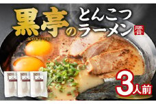 黒亭のとんこつラーメン 3人前 黒亭 熊本ラーメン 中太麺