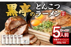 黒亭のとんこつラーメン 5人前＋特製チャーシュー 200g