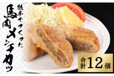 熊本でつくった 馬肉 メンチカツ 4個入り（80g／1個）×3袋 揚げ物