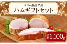 グリム燻煙工房 ハム ギフトセット 計1.1kg ロースハム ボンレスハム ベーコン ブロック