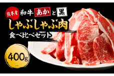 国産 熊本県産 あか牛 黒毛和牛 すき焼き しゃぶしゃぶ 「和牛“あか”と“黒”食べ比べセット」各200g 計400g