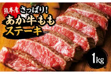 国産 熊本県産 和牛 あか牛 ステーキ あか牛 もも ステーキ たっぷり 1kg