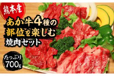国産 熊本県産 和牛 あか牛 焼き肉  あか牛4種のお肉を堪能する焼肉セット もも カルビ ロース 上カルビ