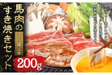 馬肉のすき焼き セット 2～4人分（200g）すき焼きのタレ付き 300ml