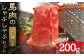 馬肉のしゃぶしゃぶ セット 2～4人分（200g） 馬バラ肉 出汁付き 2000ml