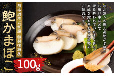 熊本城 本丸御膳 特製 復興品 鮑かまぼこ 100g×1個