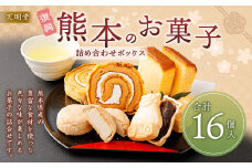 天明堂 復興熊本のお菓子詰合せボックス(4種 合計16個入)