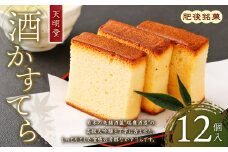 天明堂 肥後銘菓 酒かすてら 12個入