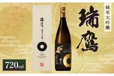 瑞鷹 純米大吟醸 金 720ml 日本酒 お酒 アルコール 大吟醸 吟醸