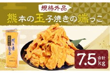 【規格外品】熊本 玉子焼きの端っこ 計7.5kg(500g×15パック)玉子焼き 卵 