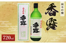 香露 純米吟醸 720ml 日本酒 お酒