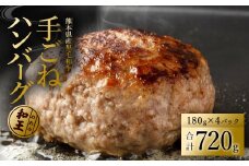  熊本和王100％ 手ごねハンバーグ 180g×4パック計720g 黒毛和牛 和王 ハンバーグ