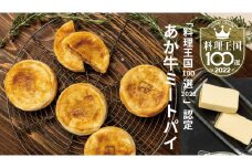  無添加 パイ あか牛 ミートパイ（約85g×2個）×3袋 計6個