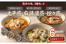 太平燕 ・ 麻辣湯燕 ・ 坦々燕 各2食セット 合計3.9kg 6個入（1個 650g） 熊本名物