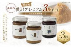 熊本産ひろのすけ オリジナル「贅沢プレミアムセット」トリュフ 味噌・あか牛 味噌・ブルーベリィ バタージャム