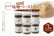 熊本産ひろのすけ 味噌 ペースト 6種セット 大蒜味噌・唐辛子味噌・大葉味噌・山葵味噌・馬肉味噌・あか牛味噌