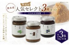 熊本産ひろのすけ オリジナル「人気セレクトセット」馬肉味噌・大葉味噌・ブルーベリィ バタージャム