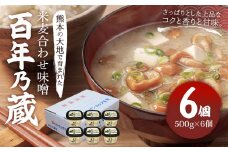 百年乃蔵 米麦合わせ味噌 計3kg（500g×6個セット）味噌 みそ